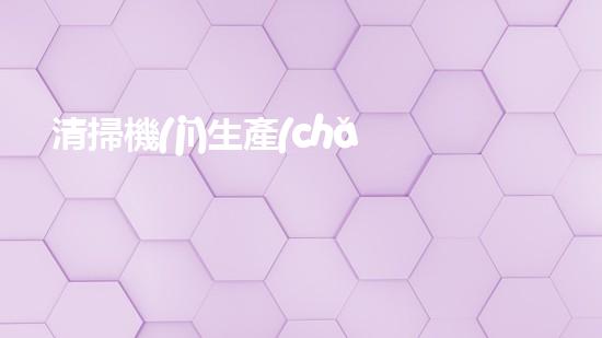 清掃機(jī)生產(chǎn)廠家清淤工程中，如何有效應(yīng)對(duì)關(guān)鍵性征詢題？
